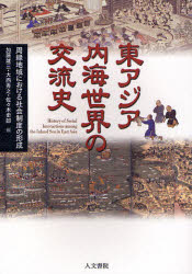 東アジア内海世界の交流史　周縁地域における社会制度の形成　加藤雄三/編　大西秀之/編　佐々木史郎/編