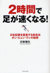 ■ISBN:9784478004241★日時指定・銀行振込をお受けできない商品になりますタイトル2時間で足が速くなる!　日本記録を量産する新走法ポン・ピュン・ランの秘密　川本和久/著ふりがなにじかんであしがはやくなるにほんきろくおりようさんするしんそうほうぽんぴゆんらんのひみつ発売日200802出版社ダイヤモンド社ISBN9784478004241大きさ194P　19cm著者名川本和久/著