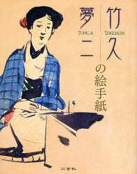■ISBN:9784544023367★日時指定・銀行振込をお受けできない商品になりますタイトル竹久夢二の絵手紙　竹久夢二/著ふりがなたけひさゆめじのえてがみ発売日200802出版社二玄社ISBN9784544023367大きさ133P　23cm著者名竹久夢二/著