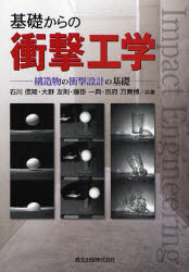 基礎からの衝撃工学　構造物の衝撃設計の基礎　石川信隆/共著　大野友則/共著　藤掛一典/共著　別府万..