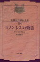 昭和初期世界名作翻訳全集 194 復刻 マノン・レスコオ物語