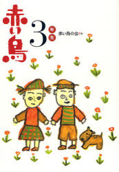 Unused Book - 赤い鳥　3年生　赤い鳥の会/編