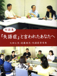 「失語症」と言われたあなたへ 対談集 全国失語症友の会連合会/監修 大田仁史/著 遠藤尚志/著