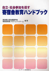 自立・社会参加を促す寄宿舎教育ハンドブック 東京都立青鳥養護学校寄宿舎教育プロジェクトチーム/編著