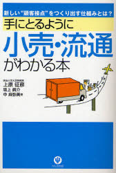 手にとるように小売 流通がわかる本 新しい“顧客接点”をつくり出す仕組みとは 上原征彦/著 坂上真介/著 中麻弥美/著