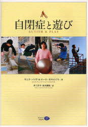 自閉症と遊び ヤニク・バイヤ/著 ローネ・ガメルトフト/著 井上洋平/訳 荒木穂積/訳