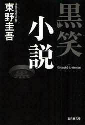 黒笑小説 東野圭吾/著