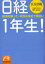 日経1年生! 経済記事って、本当は身近で面白い 長谷部瞳と「日経1年生!」製作委員会/著 長谷部瞳と「日経1年生!」製作委員会/著 628円
