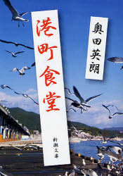 ■ISBN:9784101344713★日時指定・銀行振込をお受けできない商品になりますタイトル港町食堂　奥田英朗/著ふりがなみなとまちしよくどうしんちようぶんこお−72−1発売日200805出版社新潮社ISBN9784101344713大きさ256P　16cm著者名奥田英朗/著