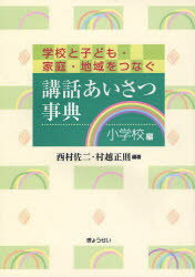 講話あいさつ事典　学校と子ども・家庭・地域をつなぐ　小学校編　西村佐二/編著　村越正則/編著