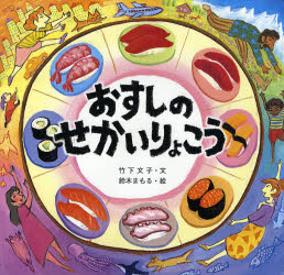 おすしのせかいりょこう 竹下文子/文 鈴木まもる/絵