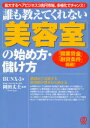 誰も教えてくれない〈美容室〉の始め方・儲け方 拡大するヘアビジネス3兆円市場、多様化でチャンス! 「開業資金」「融資条件」掲載! BUNX−3/著 ...
