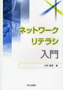 ネットワークリテラシ入門 三和義秀/著