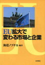 ■ISBN/JAN：9784535555334★日時指定をお受けできない商品になります商品情報商品名EU拡大で変わる市場と企業　海道ノブチカ/編著フリガナイ−ユ−　カクダイ　デ　カワル　シジヨウ　ト　キギヨウ　カンセイ　ガクイン　ダイガク　サンケン　ソウシヨ　31著者名海道ノブチカ/編著出版年月200803出版社日本評論社大きさ243P　22cm