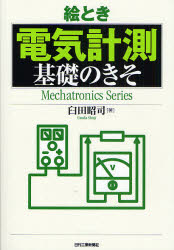 絵とき電気計測基礎のきそ　臼田昭司/著