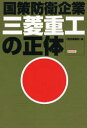 国策防衛企業三菱重工の正体 金曜日 週刊金曜日／編