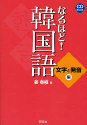 なるほど!韓国語 文字と発音編 姜奉植/著