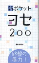 新ポケットヨセ200 終盤の底力!