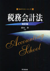 ■ISBN:9784495184827★日時指定・銀行振込をお受けできない商品になりますタイトル税務会計法　鈴木豊/著ふりがなぜいむかいけいほうきほんてきすとしり−ず発売日200803出版社同文舘出版ISBN9784495184827大きさ166P　21cm著者名鈴木豊/著