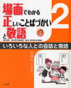 場面でわかる正しいことばづかいと敬語　2　いろいろな人との会話と敬語　田近洵一/監修　宮腰賢/監修