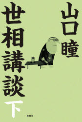 世相講談　下　山口瞳/著