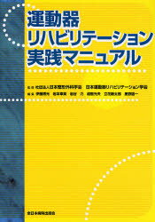 運動器リハビリテーション実践マニュアル 日本整形外科学会/監修 日本運動器リハビリテーション学会/監修 伊藤博元/〔ほか〕編集