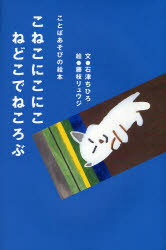 Picture-Book （JAPAN） - こねこにこにこねどこでねころぶ　石津ちひろ/文　藤枝リュウジ/絵