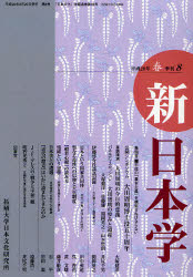 新日本学　第8号(平成20年春)　井尻千男/編集
