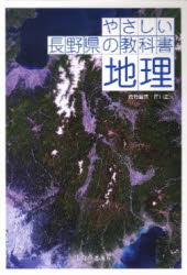 やさしい長野県の教科書地理　市川正夫/責任編集
