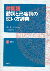 韓国語動詞と形容詞の使い方辞典 泉文明/監修 宋美妍/監修 三省堂編修所/編