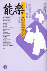 ■ISBN:9784385410609★日時指定・銀行振込をお受けできない商品になりますタイトル能楽ハンドブック　「能」のすべてがわかる小事典　戸井田道三/監修　小林保治/編ふりがなのうがくはんどぶつくのうのすべてがわかるしようじてん発売日200804出版社三省堂ISBN9784385410609大きさ297P　21cm著者名戸井田道三/監修　小林保治/編