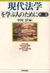Other - 現代法学を学ぶ人のために　中川淳/編
