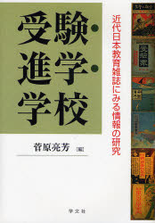乐天商城 - 受験・進学・学校　近代日本教育雑誌にみる情報の研究　菅原亮芳/編