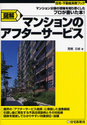 其它 - 図解マンションのアフターサービス　高橋文雄/著