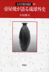 ■ISBN:9784886214317★日時指定・銀行振込をお受けできない商品になりますタイトル壷屋焼が語る琉球外史　小田静夫/著ふりがなつぼややきがかたるりゆうきゆうがいしものがかたるれきし16発売日200804出版社同成社ISBN9784886214317大きさ242P　22cm著者名小田静夫/著