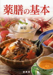 薬膳の基本　辰巳洋/著