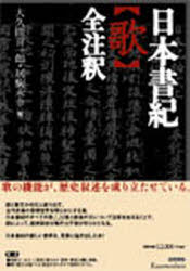 日本書紀〈歌〉全注釈　大久間喜一郎/編　居駒永幸/編