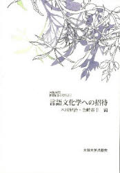 言語文化学への招待　木村健治/編　金崎春幸/編