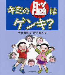 キミの脳はゲンキ?　寺沢宏次/著　段丹映子/絵