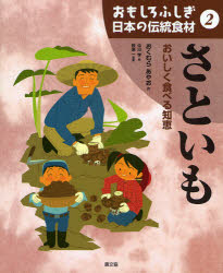 おもしろふしぎ日本の伝統食材　2　さといも　おいしく食べる知恵　おくむらあやお/作　中川学/絵　萩..