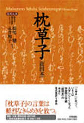 枕草子　能因本　〔清少納言/著〕　松尾聡/訳・注　永井和子/訳・注