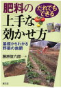 肥料の上手な効かせ方 だれでもできる 基礎からわかる野菜の施肥 藤原俊六郎/著