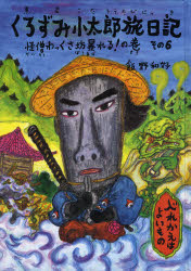 樂天商城 - くろずみ小太郎旅日記　その6　怪僧わっくさ坊暴れる!の巻　飯野和好/〔作〕