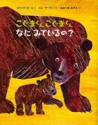 ■ISBN:9784032015805★日時指定・銀行振込をお受けできない商品になりますタイトルこぐまくんこぐまくんなにみているの?　エリック・カール/え　ビル・マーチン/ぶん　おおつきみずえ/やくふりがなこぐまくんこぐまくんなにみているの発売日200804出版社偕成社ISBN9784032015805大きさ〔25P〕　28cm著者名エリック・カール/え　ビル・マーチン/ぶん　おおつきみずえ/やく