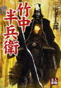 竹中半兵衛 三宅孝太郎/著