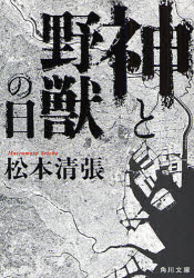 神と野獣の日　松本清張/〔著〕