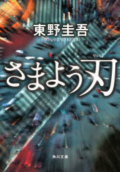 さまよう刃　東野圭吾/〔著〕