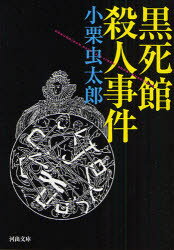 Author Name: Ma Line - 黒死館殺人事件　小栗虫太郎/著
