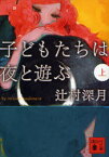 子どもたちは夜と遊ぶ　上　辻村深月/〔著〕