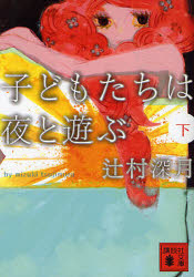 ■ISBN:9784062760508★日時指定・銀行振込をお受けできない商品になりますタイトル子どもたちは夜と遊ぶ　下　辻村深月/〔著〕ふりがなこどもたちわよるとあそぶ2こうだんしやぶんこつ−28−4発売日200805出版社講談社ISBN9784062760508大きさ569P　15cm著者名辻村深月/〔著〕